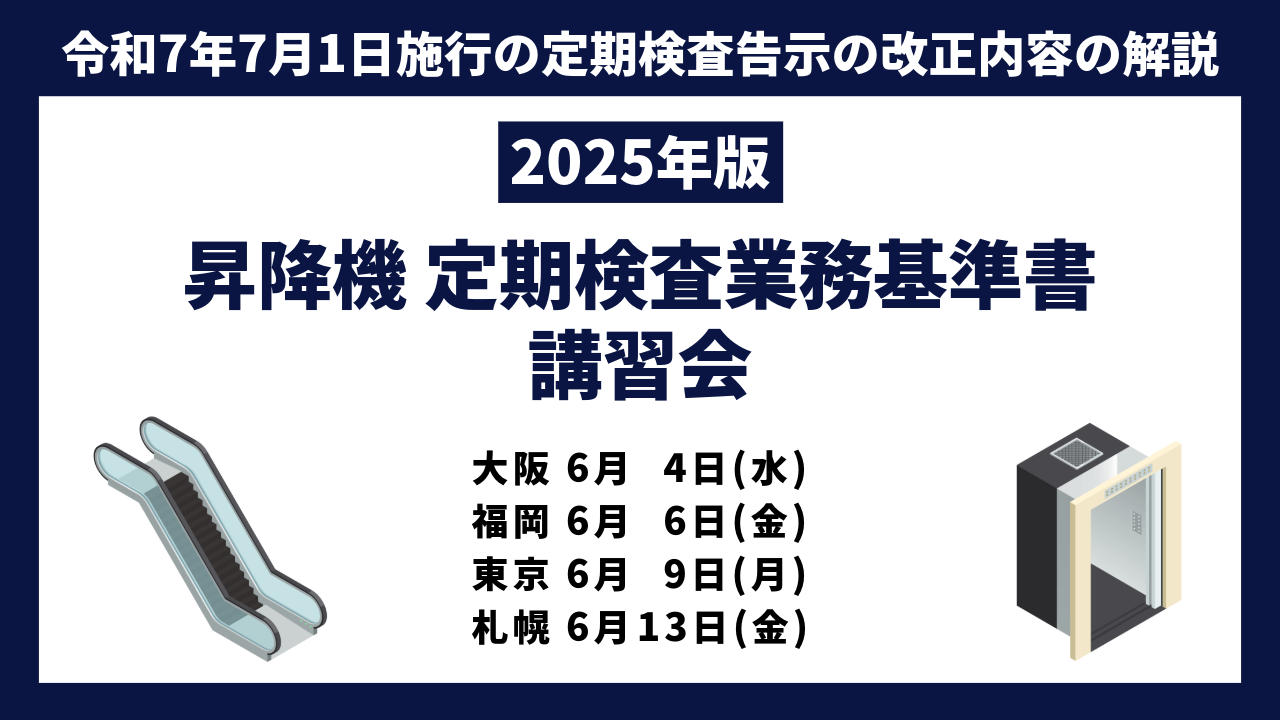 「昇降機定期検査業務基準書 2025年版｣講習会