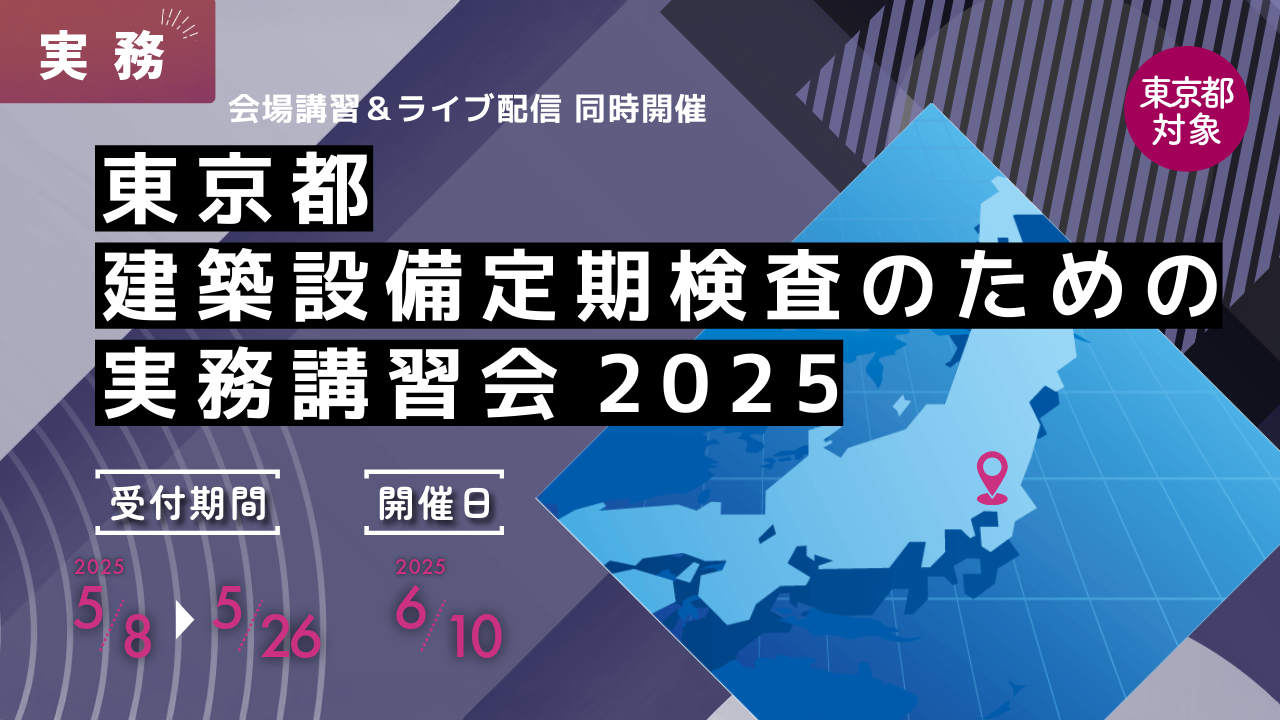 東京都「建築設備定期検査のための実務講習会」