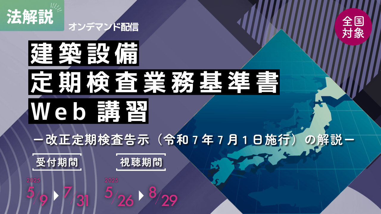建築設備定期検査業務基準書 －改正定期検査告示（令和7年7月1日施行）の解説－ Web講習