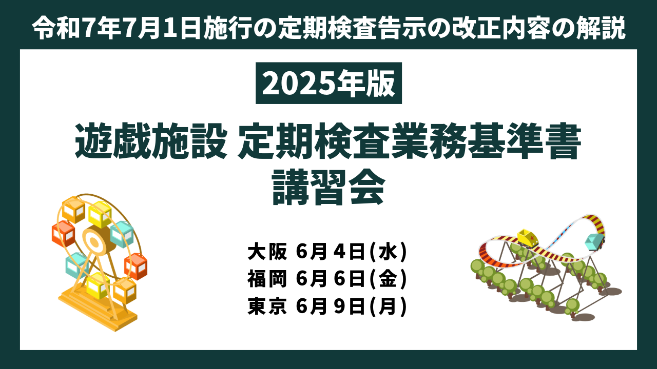 ｢遊戯施設定期検査業務基準書 2025年版」講習会