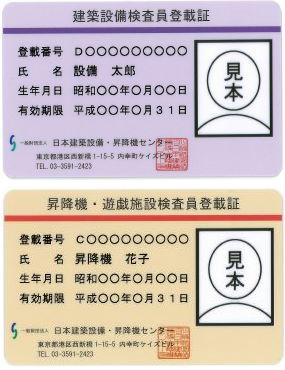 検査員等名簿登載 一般財団法人 日本建築設備 昇降機センター