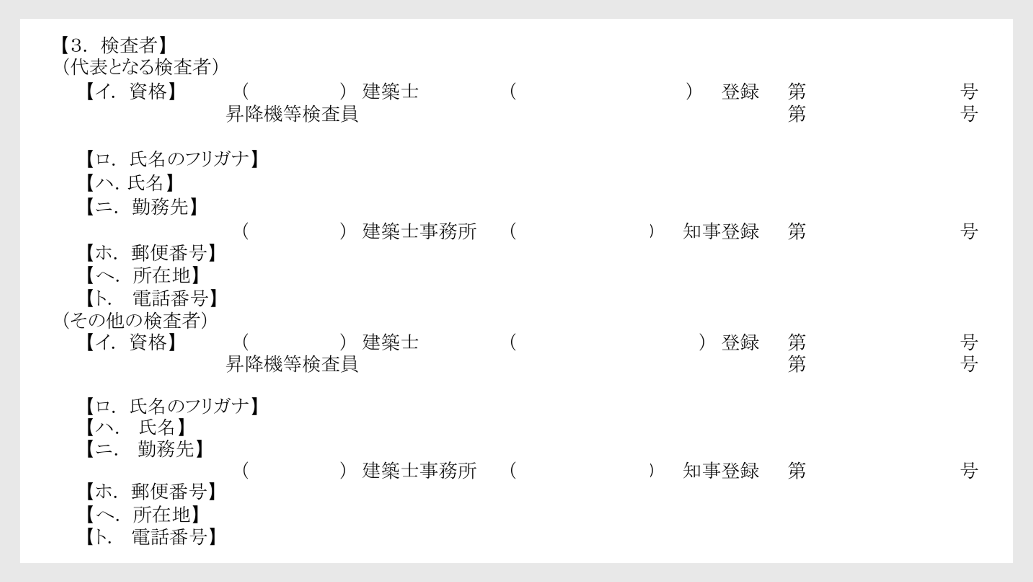 第三十六号の四様式　定期検査報告書（昇降機）の検査者欄
